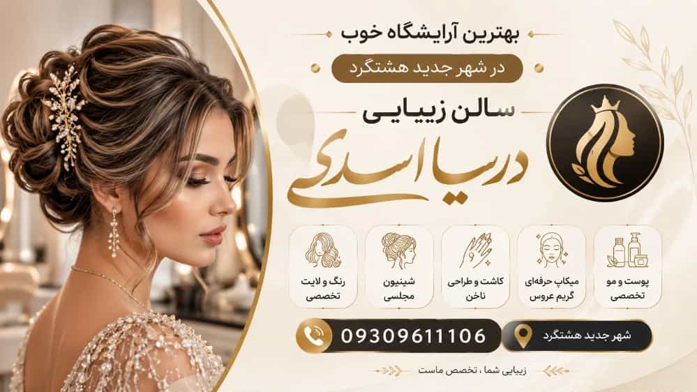 آرایشگاه خوب در شهر جدید هشتگرد