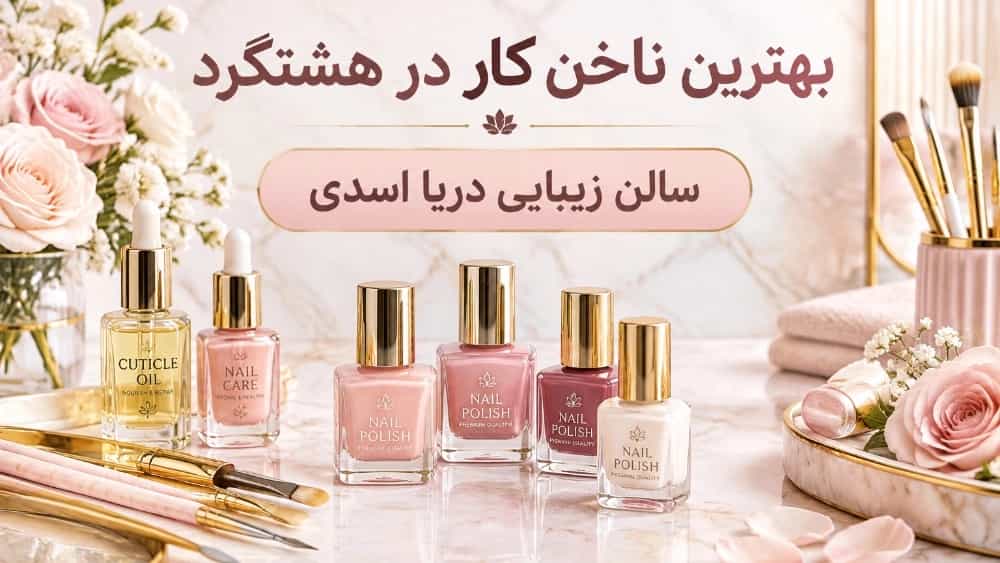 بهترین ناخن کار در هشتگرد خدمات حرفه‌ای کاشت و ترمیم