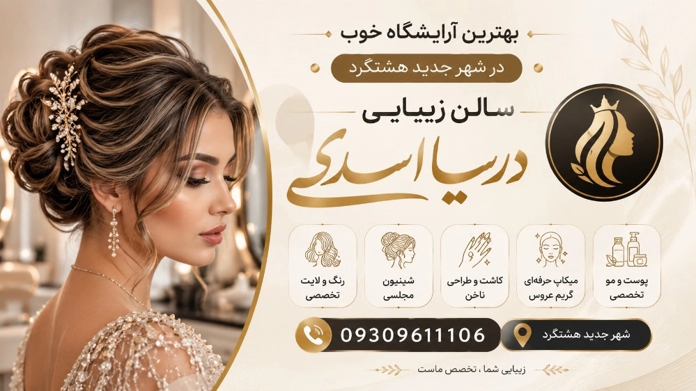 آرایشگاه خوب در شهر جدید هشتگرد آرایشگاه خوب در شهر جدید هشتگرد